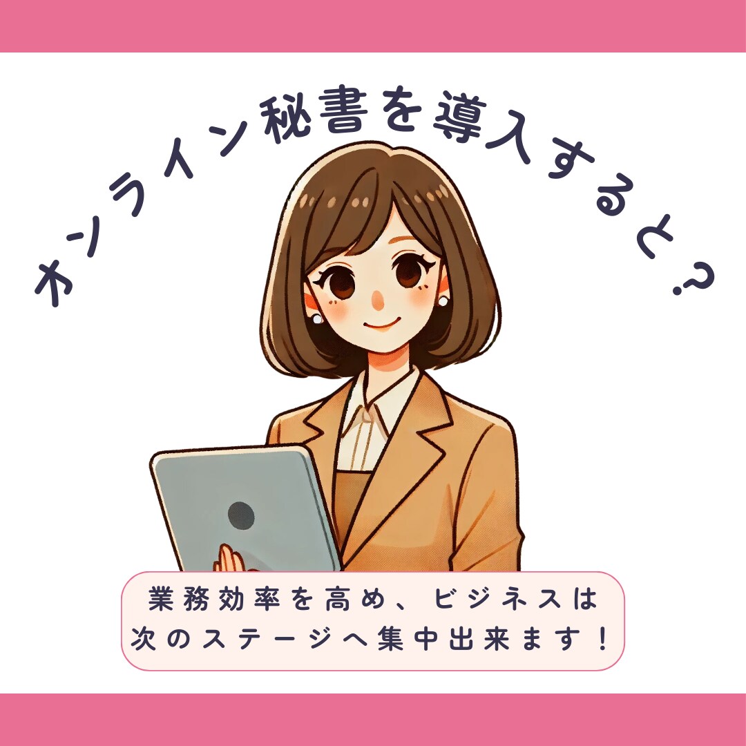1ヶ月毎！オンライン秘書活用で業務効率アップします 雑務を任せて、本当にやりたい仕事にフォーカスしませんか？ イメージ3