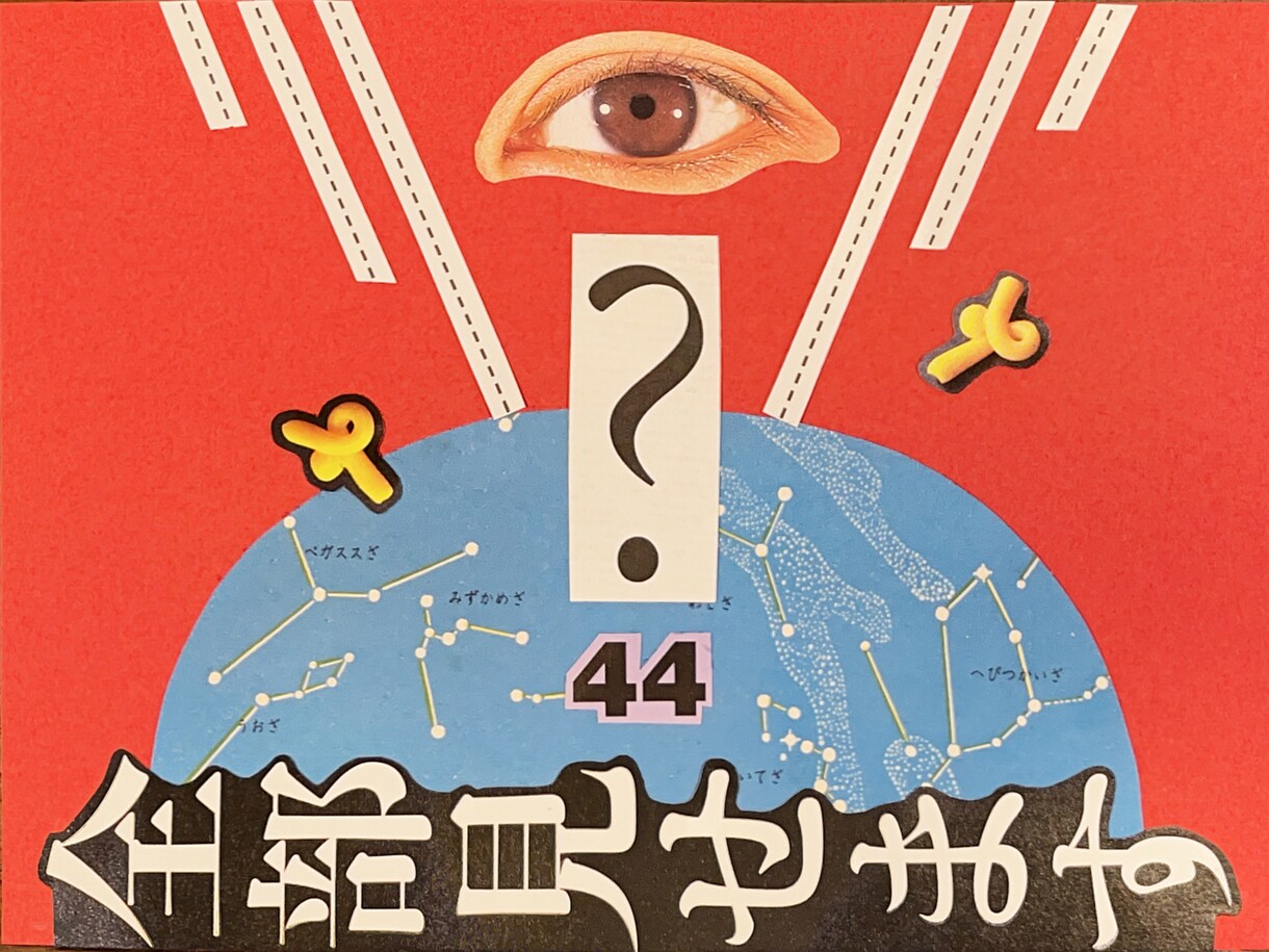 ポップでひとくせあるコラージュデザインを作ります ポップでエニグマな世界観を提供します。10枠限定最低価格！ イメージ2