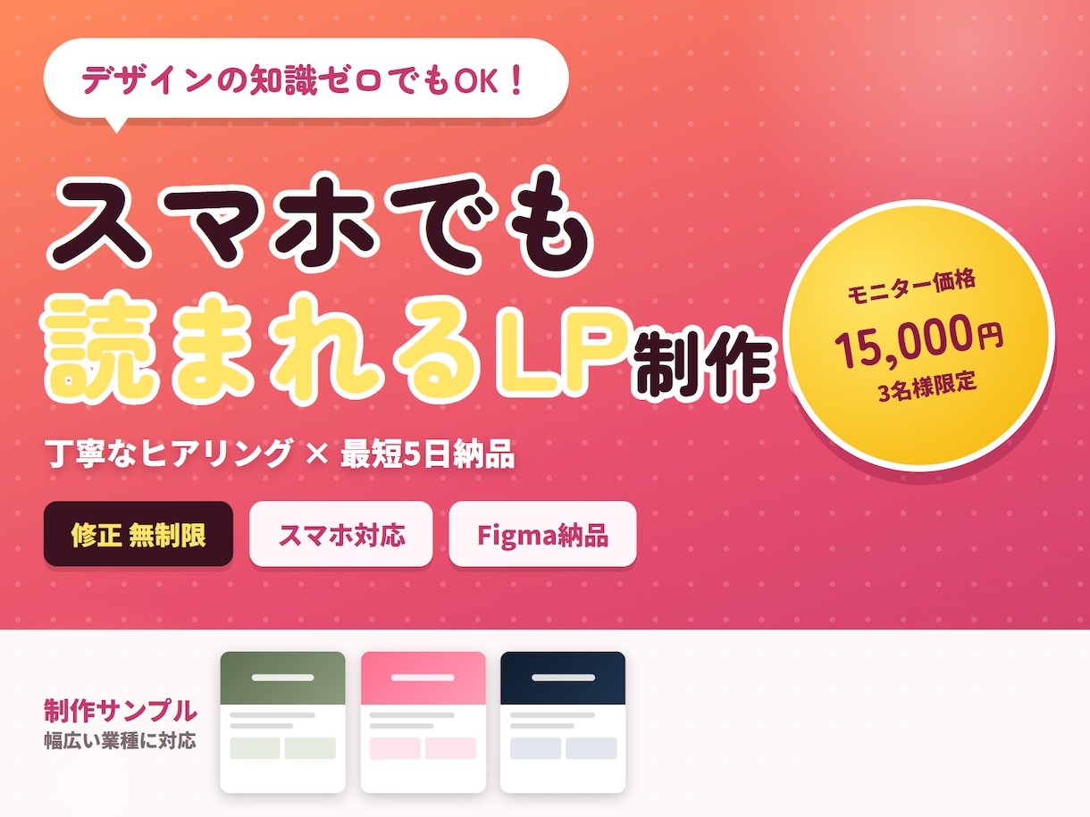スマホでも読まれるLPを制作しますます デザイン知識ゼロでもOK！丁寧なヒアリングでカタチにします イメージ1