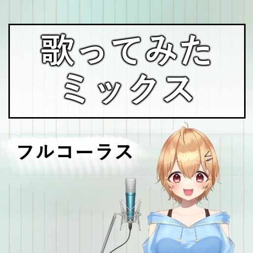 フルコーラス歌ってみたミックスします ピッチ、リズム補正、ハモリ作成込みです イメージ1