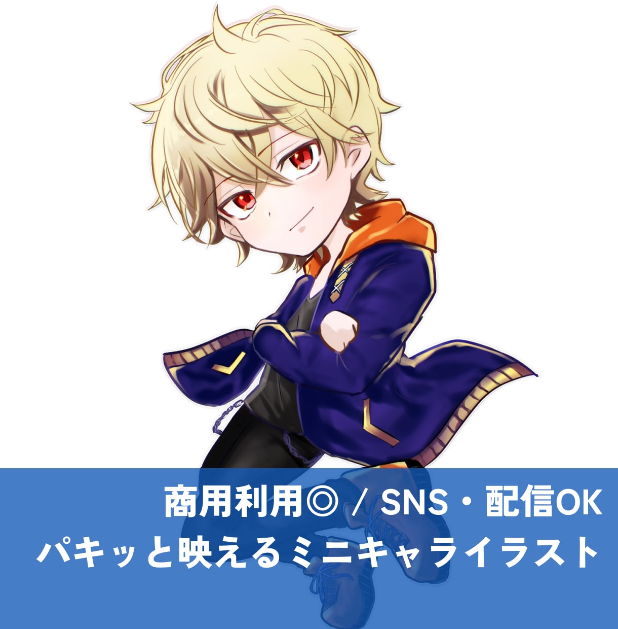 SDキャラクター / ミニキャラを描きます 商用◎ / Vtuber・配信・SNS / アニメ風 イメージ1