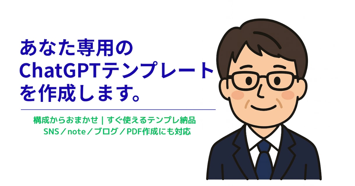 あなた専用のChatGPTテンプレートを作成します ChatGPTの活用がうまくいかない。そんなお悩みを解決 イメージ2