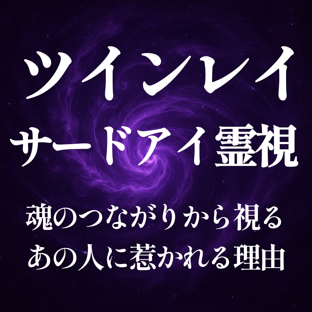 サードアイで2人の魂の繋がりをツインレイ霊視します 「頭から離れない」のは、あの人があなたの魂の片割れだからです イメージ3