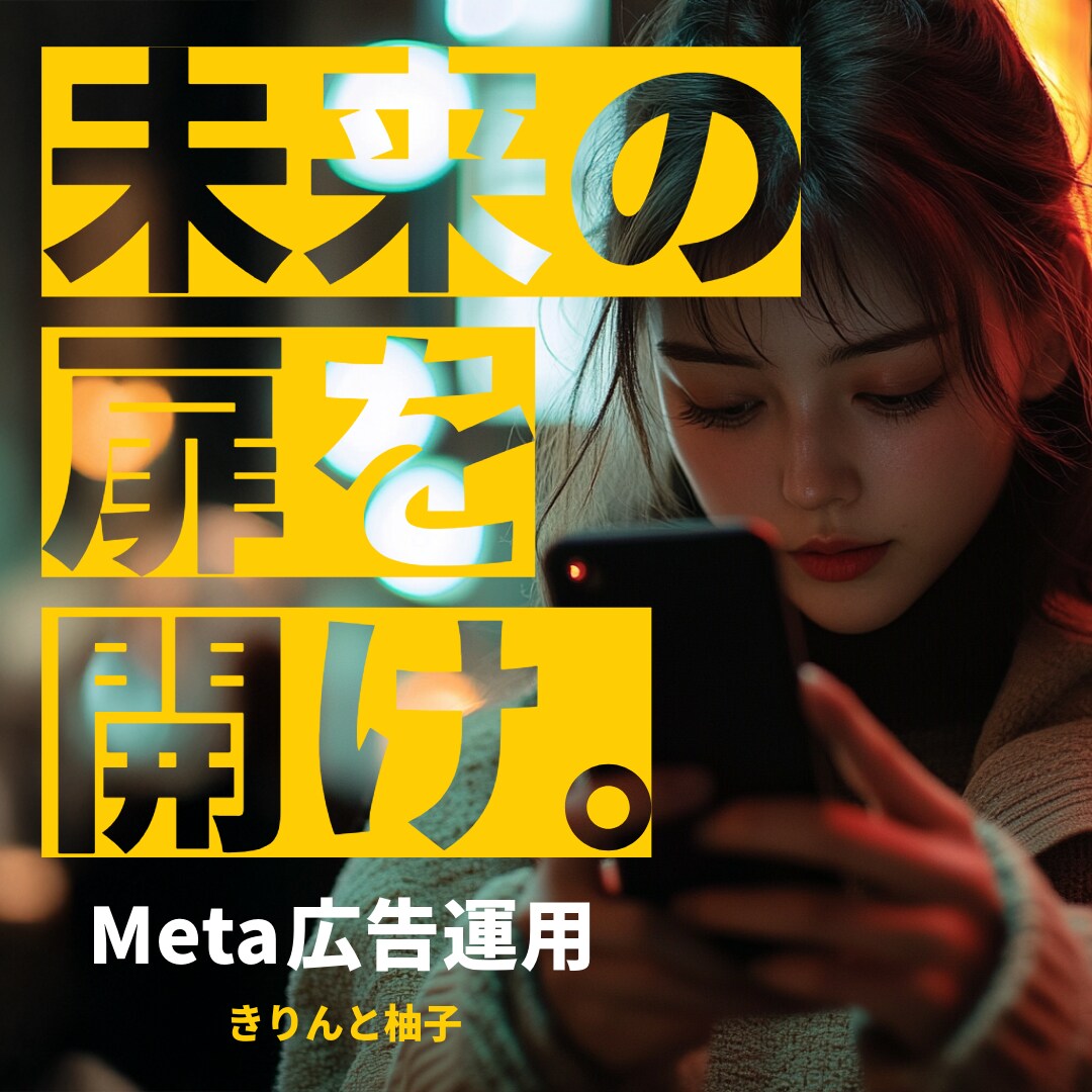 Meta広告の設定、制作、レポートまるっとやります 設定やクリエイティブ制作、改善レポートまで1ストップで対応 イメージ1