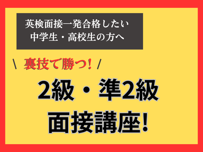 英検2級～準2級面接練習します 英検指導歴20年のベテランコーチによる2級・準2級専門指導 イメージ1