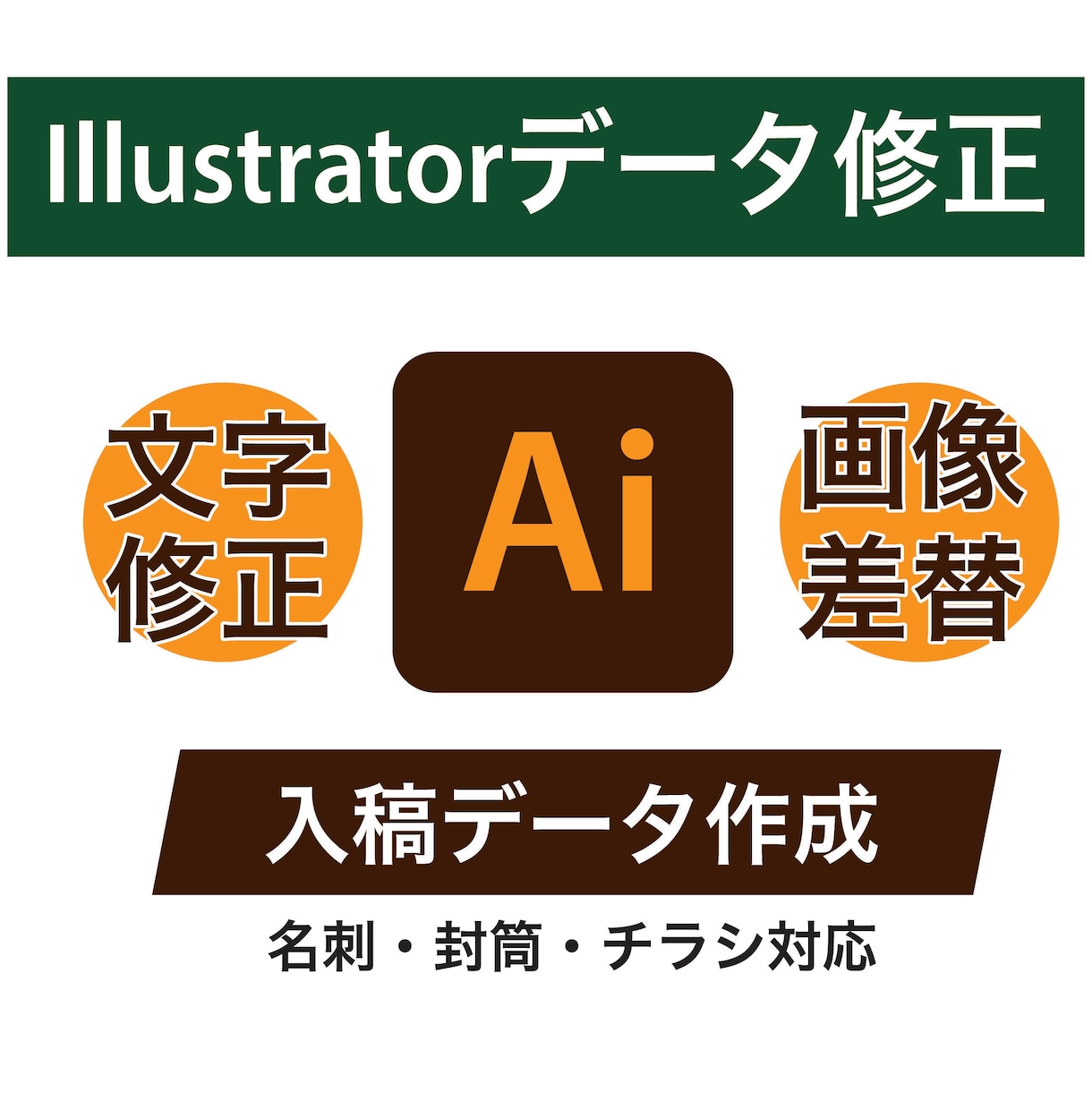 Illustratorデータの修正対応します 文字修正・画像差し替え・入稿前調整 イメージ1