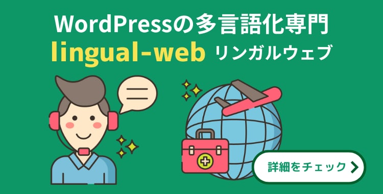 WordPressサイトの多言語化をおこないます AI翻訳＋人力翻訳であなたのサイトの多言語化を実現します！ イメージ1