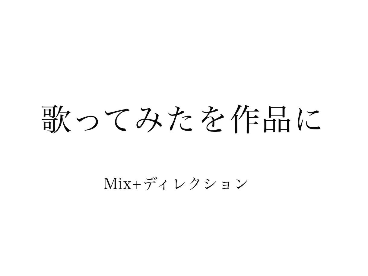 歌ってみたを作品に｜MIX＋ディレクションします 初投稿でも安心｜あなたの声の良さを、伝わる形に イメージ1