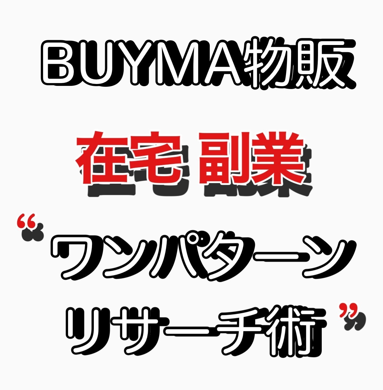 BUYMA物販・ワンパターン リサーチ術教えます アフターコロナに負けない在宅副業物販で家族を笑顔に。 イメージ1