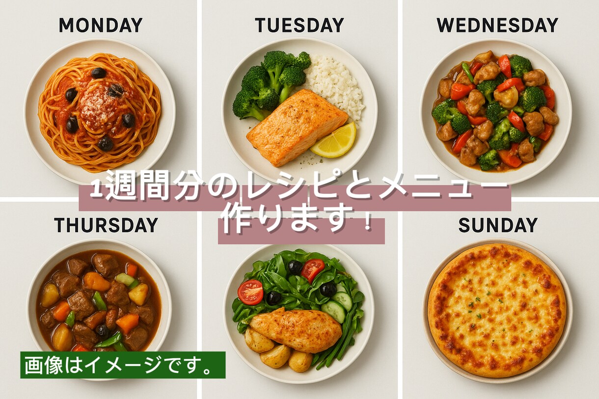 1週間の夕飯メニューレシピ作成します 888栄養バランス◎買い物リスト付888スーパーですよ。！8 イメージ1