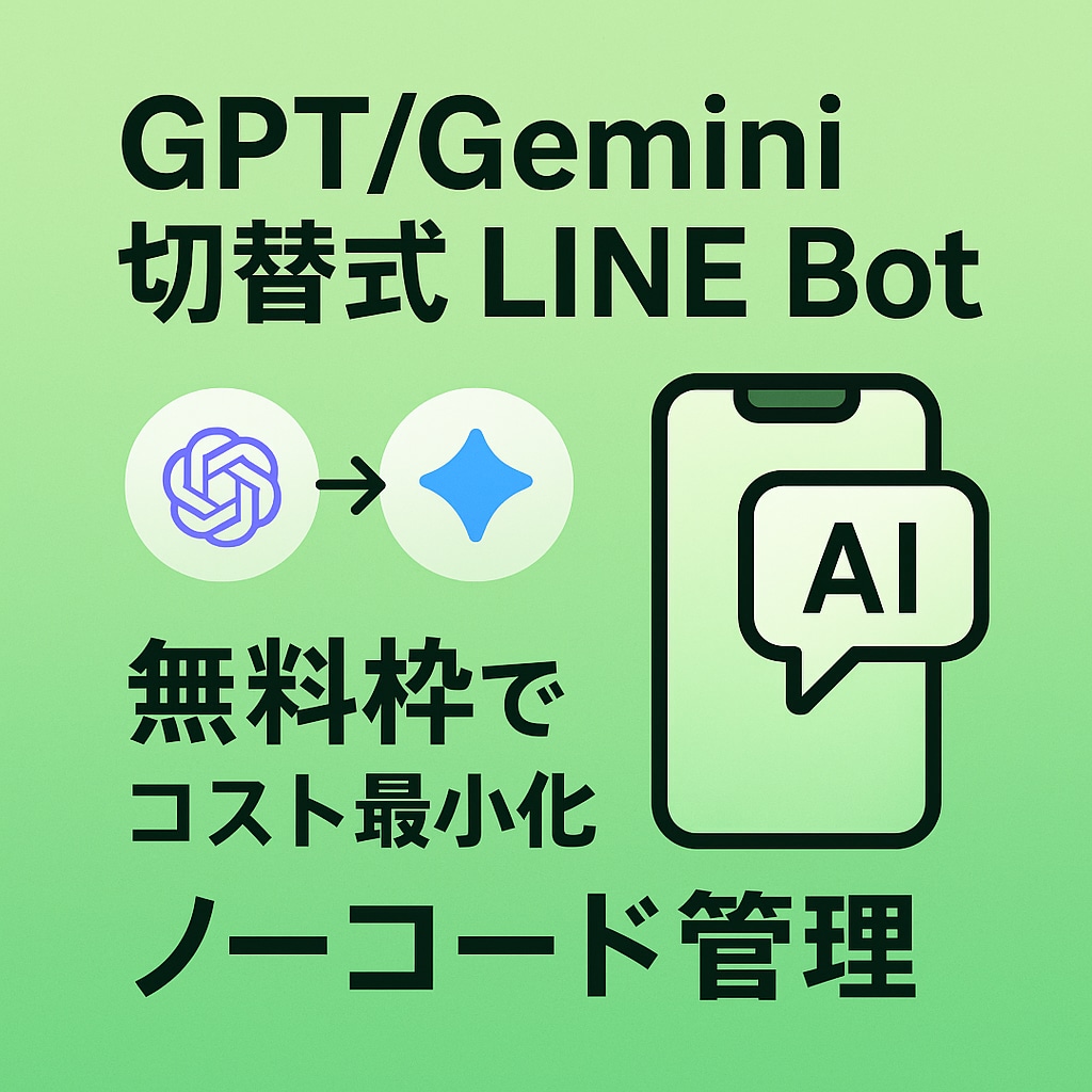 GPT/Gemini切替式LINEBot開発します ChatGPT等を使った低ランニングコストのLINEBot！ イメージ1