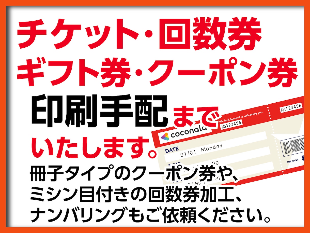 チケット・回数券・クーポン券・ギフト券作成します 「印刷業界歴35年」プロの技術でお手伝いいたします。 イメージ1