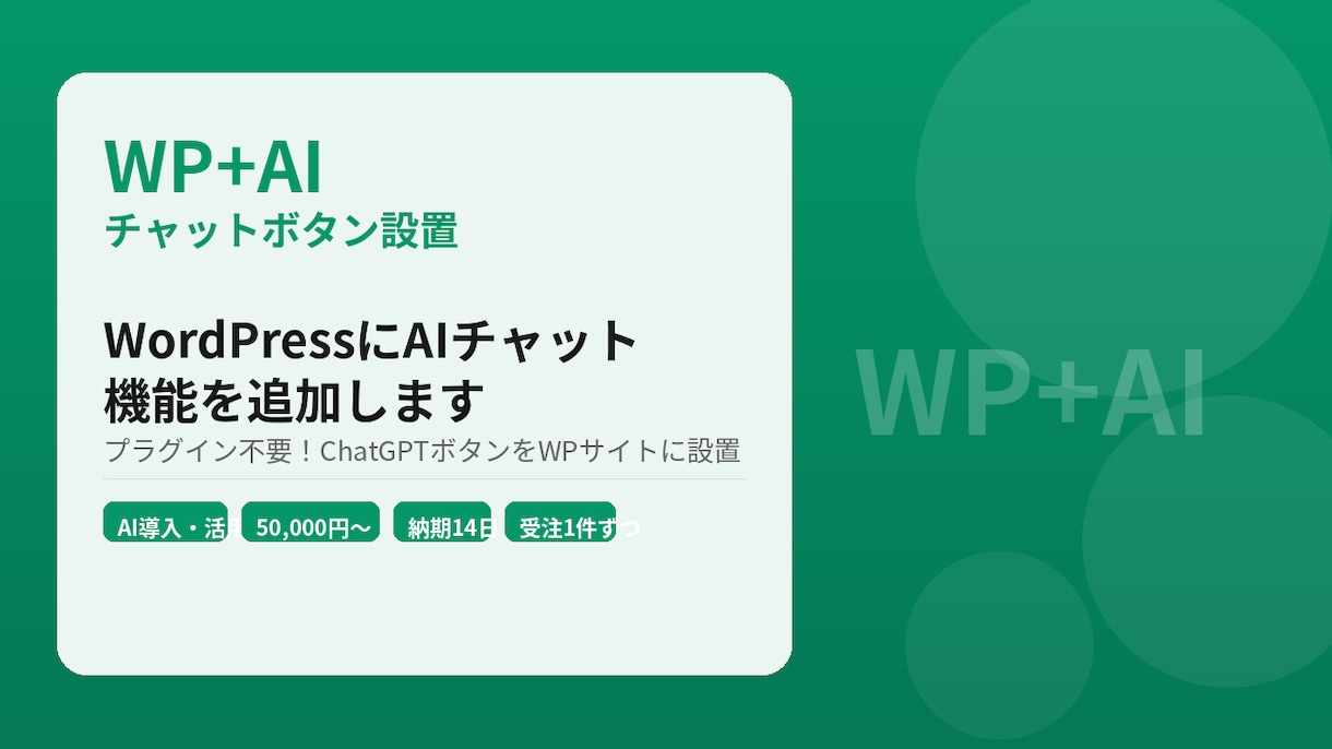 WordPressにAIチャット機能を追加します プラグイン不要！ChatGPTボタンをWPサイトに設置 イメージ1