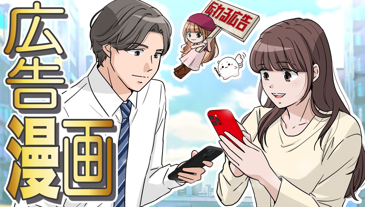 広告漫画／WEB・SNS・チラシ・冊子作成します 広告漫画専門漫画家が読み手の心を動かす漫画をご提案 イメージ1