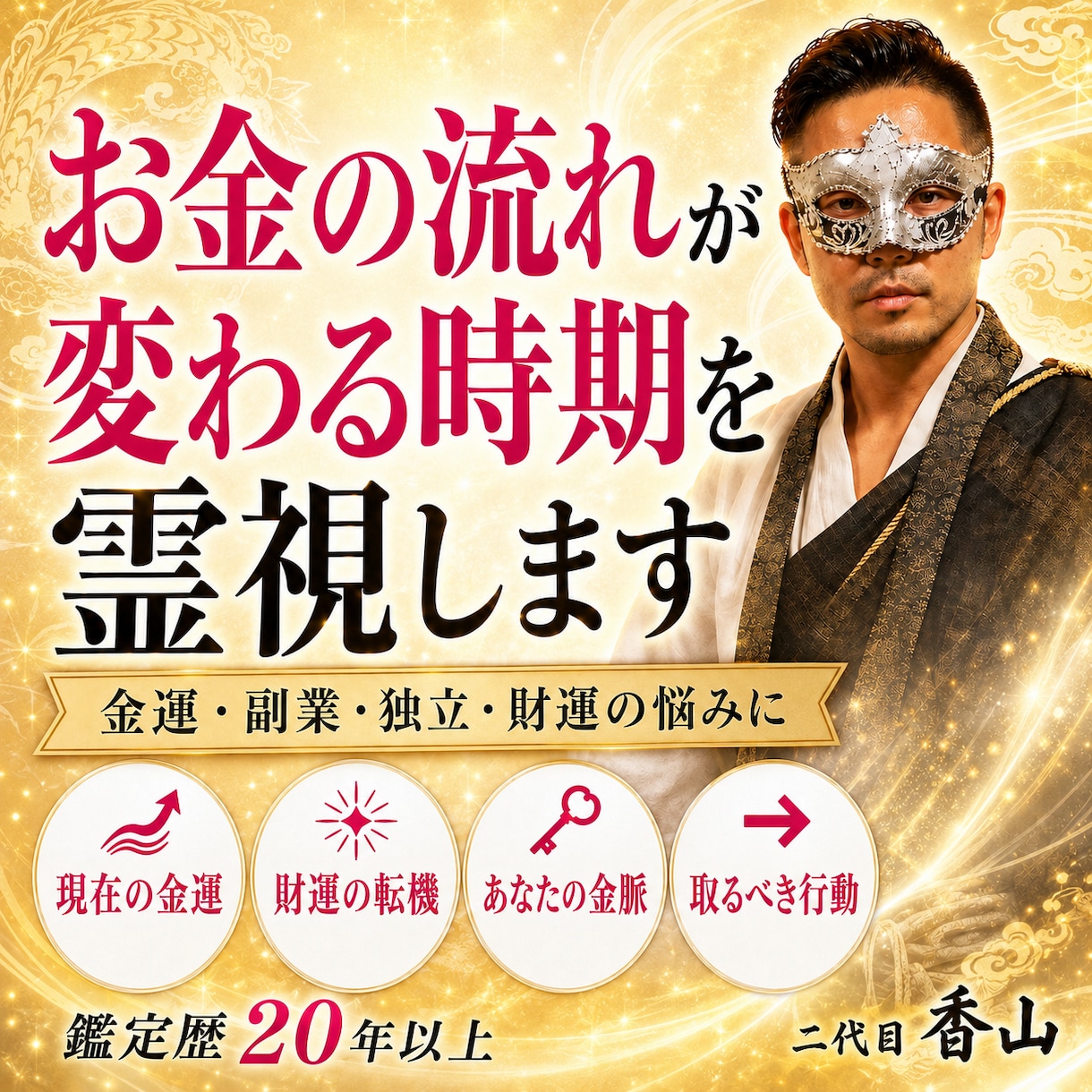 財運開花・金運の波を四神霊視で読み解き導きます 金運×波動×四神で財の巡りを整え、花咲き乱れ雲一つない未来へ イメージ1