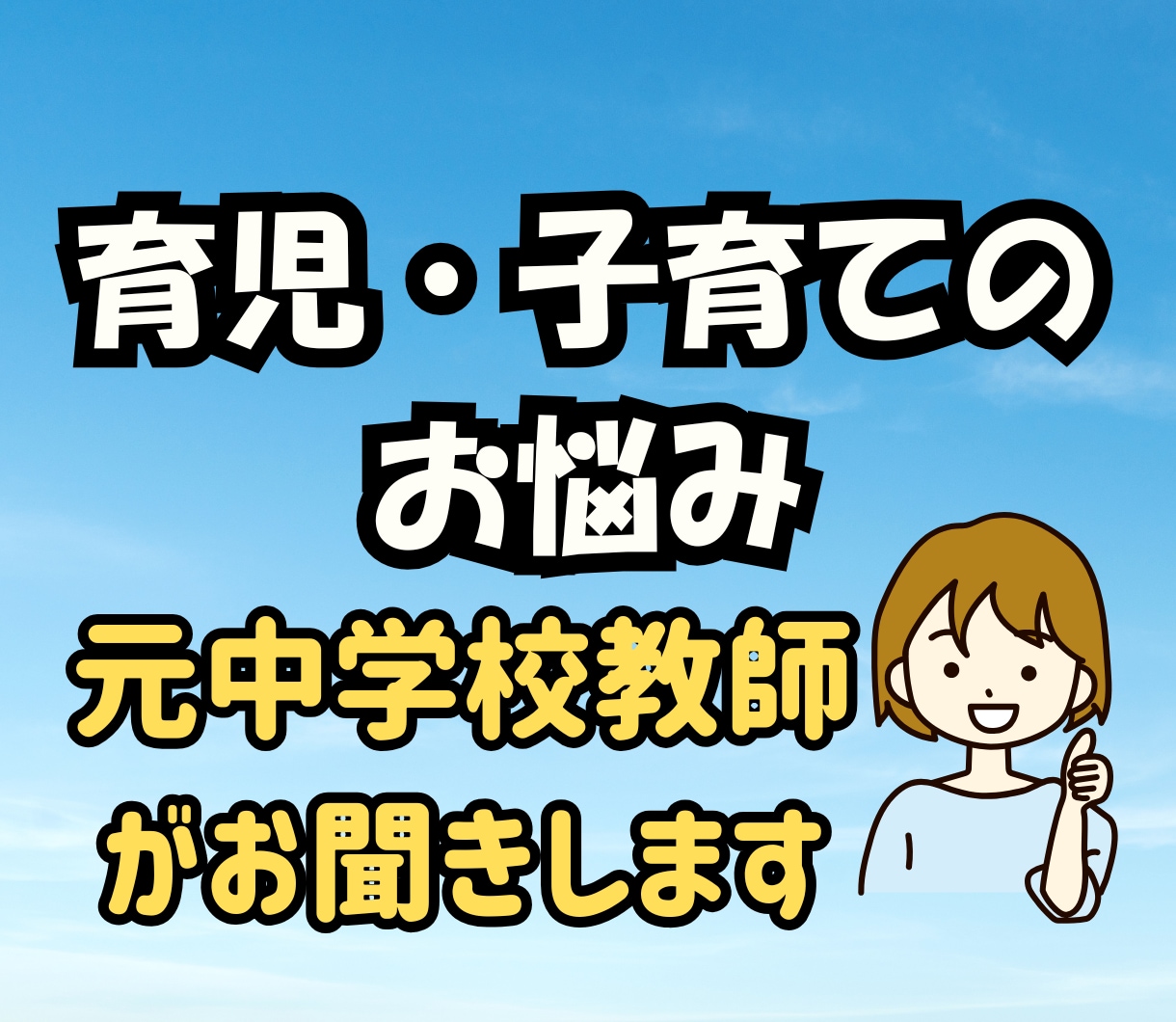 元中学校教師のベテランママが子育てのお悩み聞きます 教員歴30年/育児・思春期・学校のこと・言えないモヤモヤ イメージ1