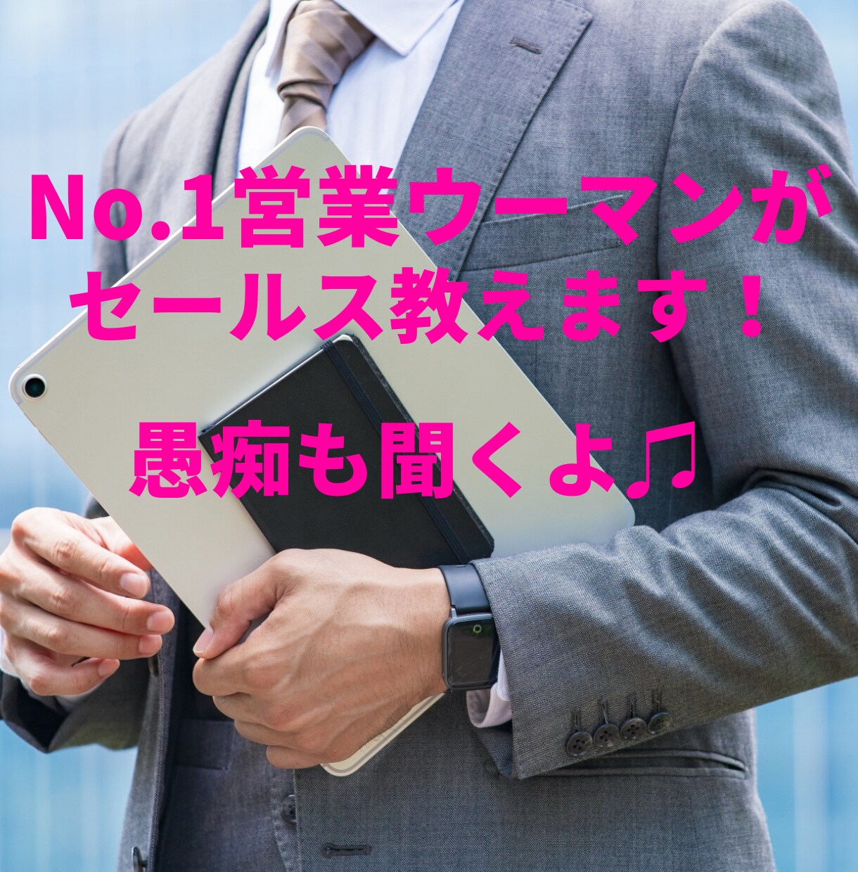 1年で500人のトップに立った営業セールス教えます 数字が取れない、営業が嫌な方必見。 イメージ1