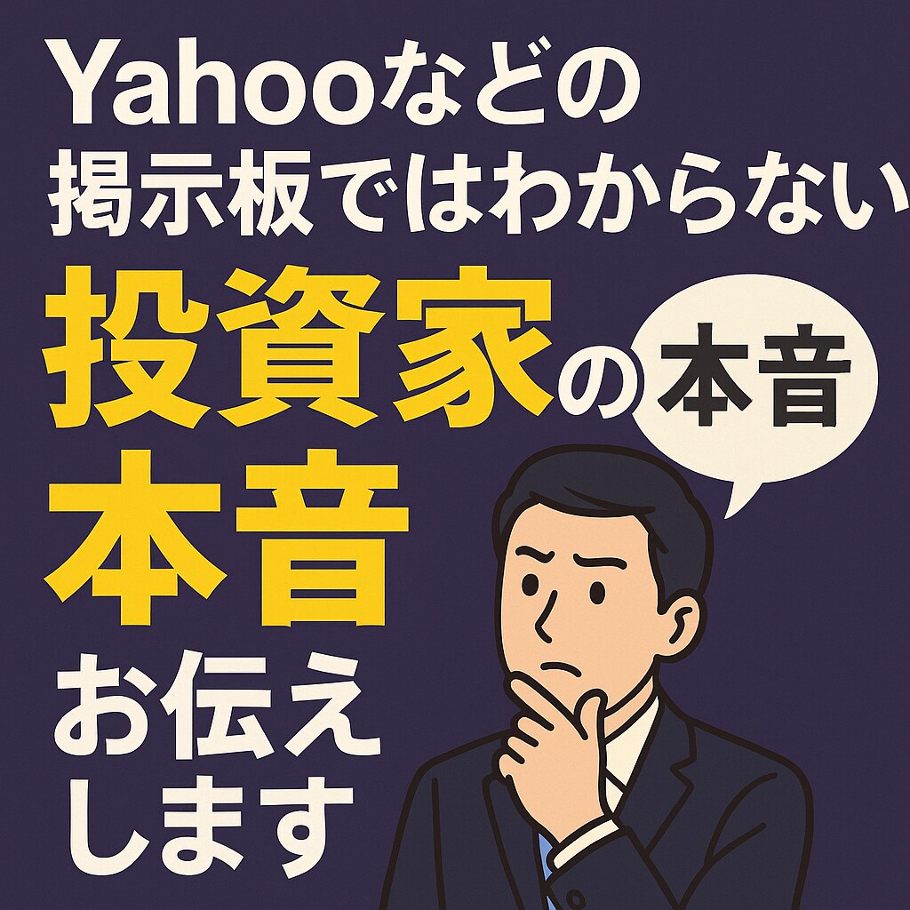 掲示板で踊らされないように本音を伝えます いつも勢いで買ってしまうのやめましょう！！投資は自己判断！！ イメージ1