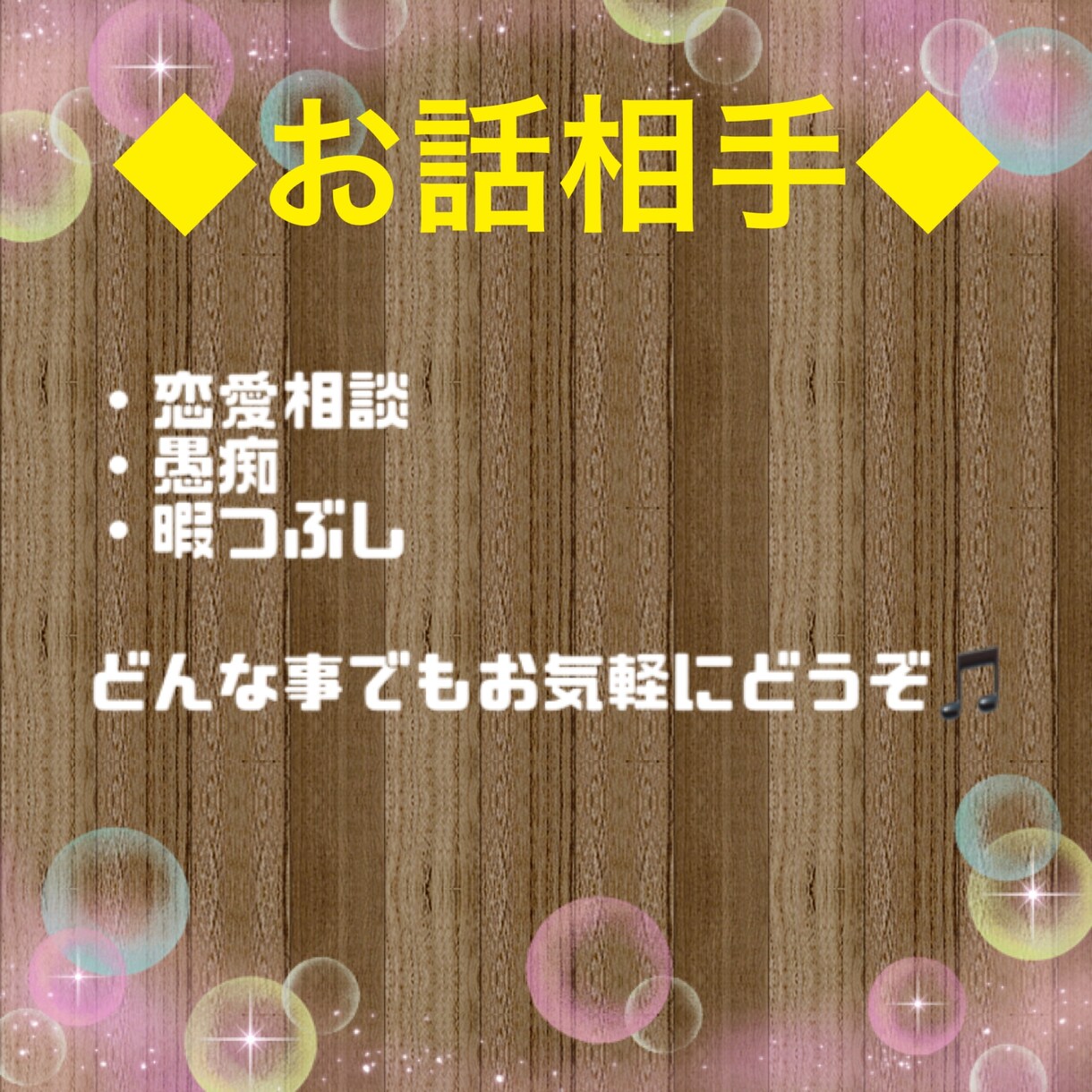 愚痴、雑談などお聞きします どんな事でもお話してください。 イメージ1
