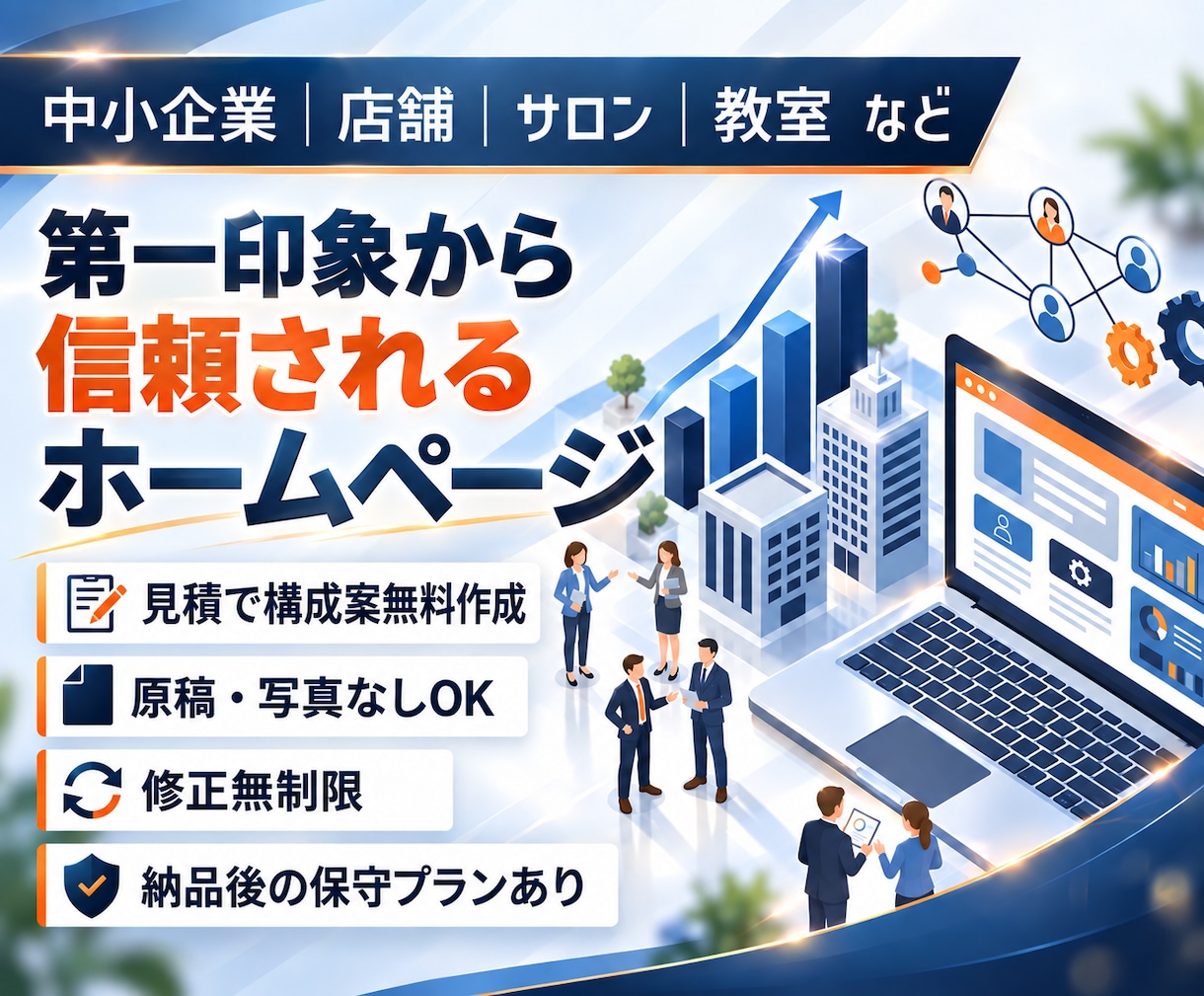 見積で構成案無料作成！信頼されるHP作ります WordPressで自分で更新できる｜ビデオ打ち合わせ可 イメージ1