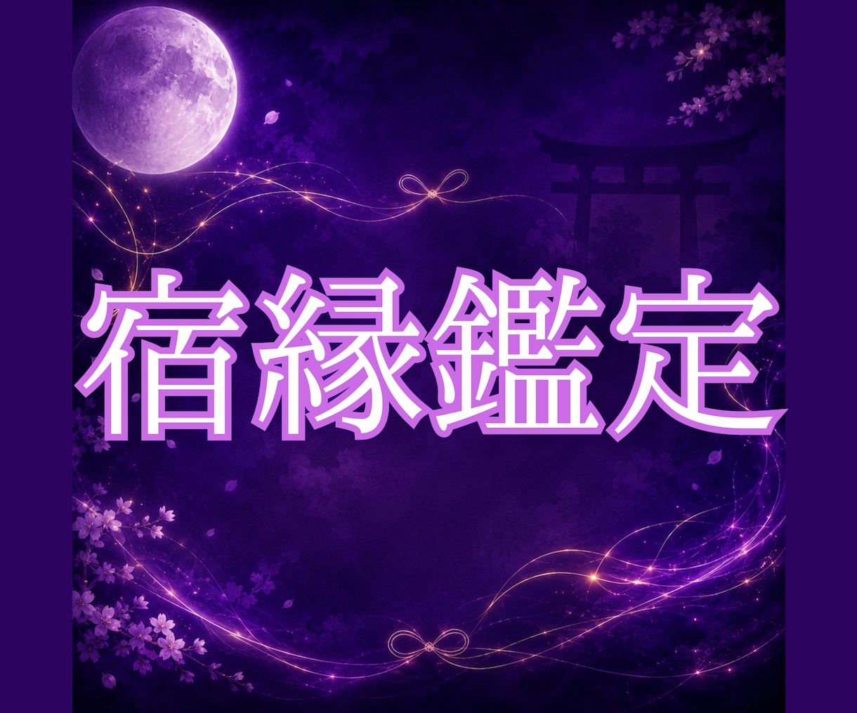 白狐が宿縁の糸を辿り二人のご縁を読み解きます 白狐が宿縁の糸を辿り、 本当のご縁の意味を読み解きます。 イメージ1