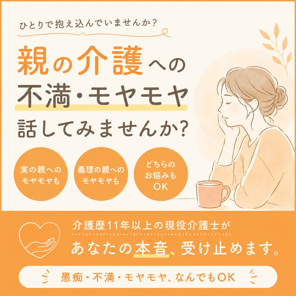 親・義親の介護の愚痴や不満、電話でお聞きします 「こんなこと思っちゃダメかな…」も大丈夫。本音を受け止めます イメージ1