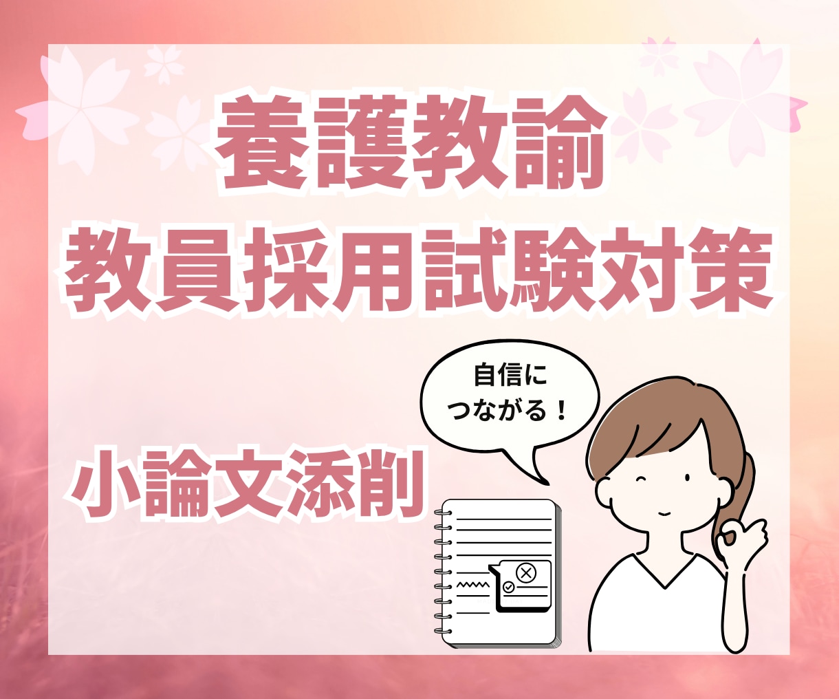 養護教諭★教採対策★【小論文】の添削します 養護教諭合格経験者からのアドバイス イメージ1