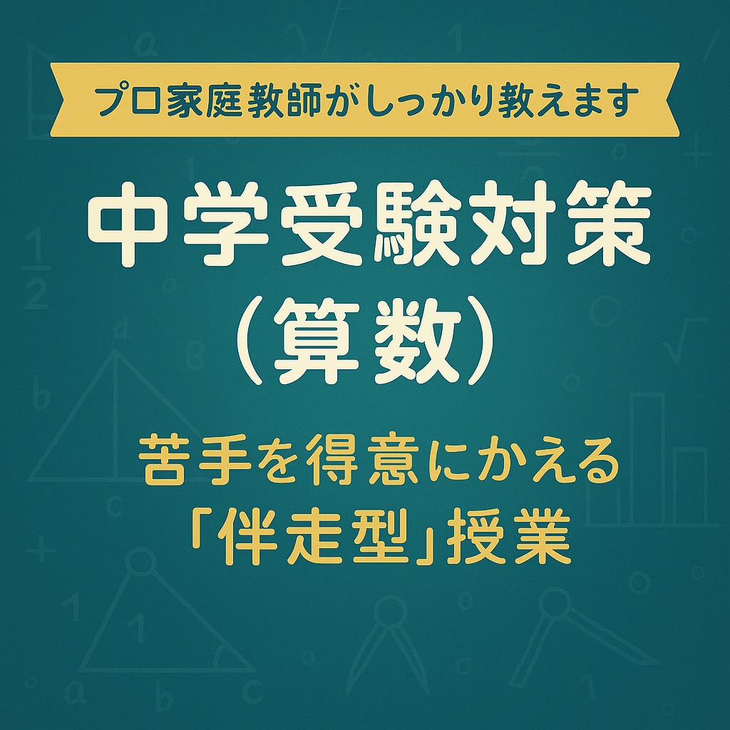 中学受験（算数）完全個別の伴走型で合格力を育みます サピックス、早稲アカ、希、エルカミノ、四谷などの補習・併用可 イメージ1