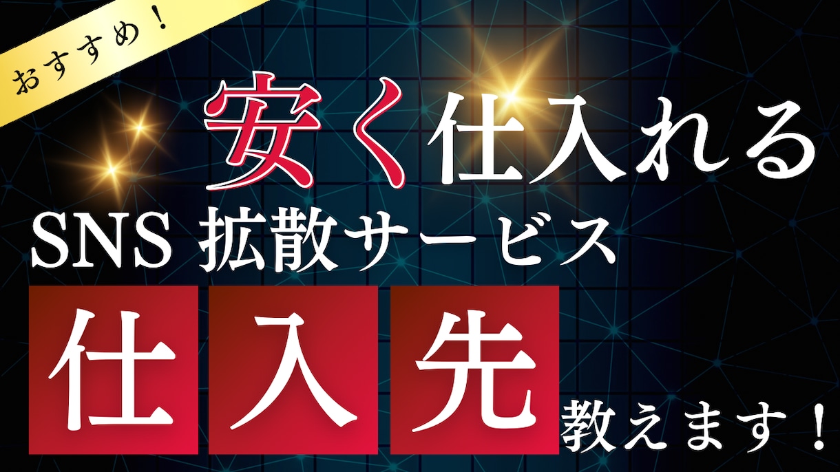 SNS拡散サービスの仕入れ先をお教えします 【限定特価】SNS拡散サービスの仕入れ先をお教えします イメージ1