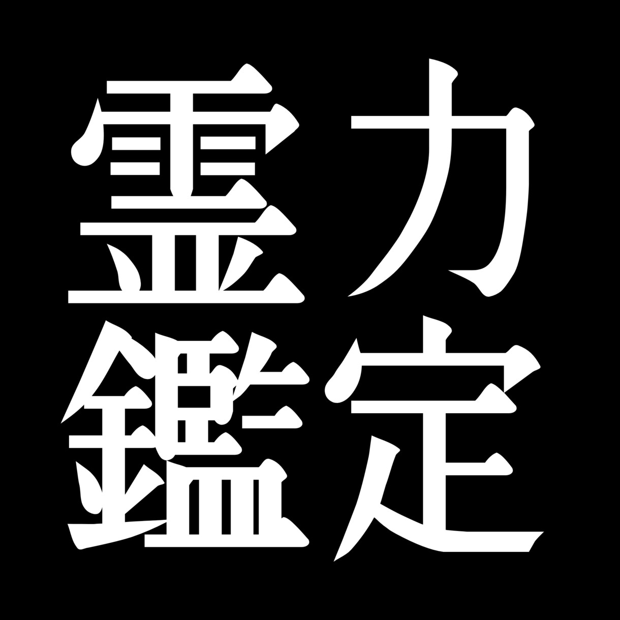 誰にで霊感はあります。それをお伝えします 霊的な能力は人それぞれ。あなたの使命とそれはリンクします。 イメージ1