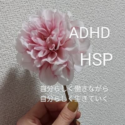 ADHDでも一般雇用で自分らしく！アドバイスします ADHD&HSP当事者OLが、生きやすくなるご相談相手に。 イメージ1