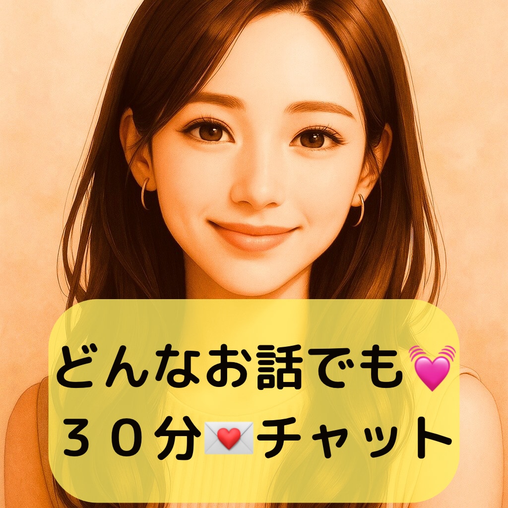 お試し✳︎ 圧倒的ヒアリング✨相談/雑談/承ります なんでもOK！30分✴︎チャットでお話しましょう♡ イメージ1