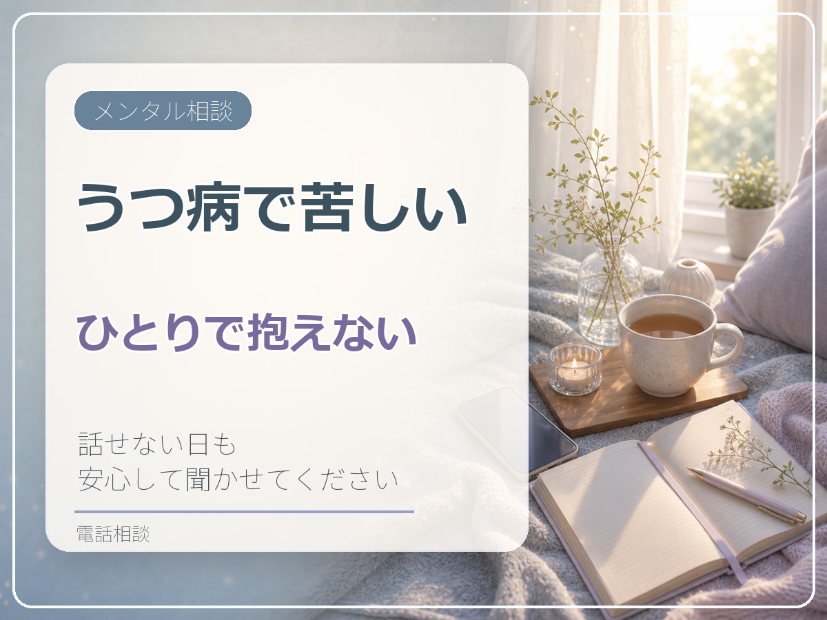 うつ経験者が苦しい気持ちを電話でお聞きします 話せない日も泣いてしまう日も安心してそのまま聞かせてください イメージ1