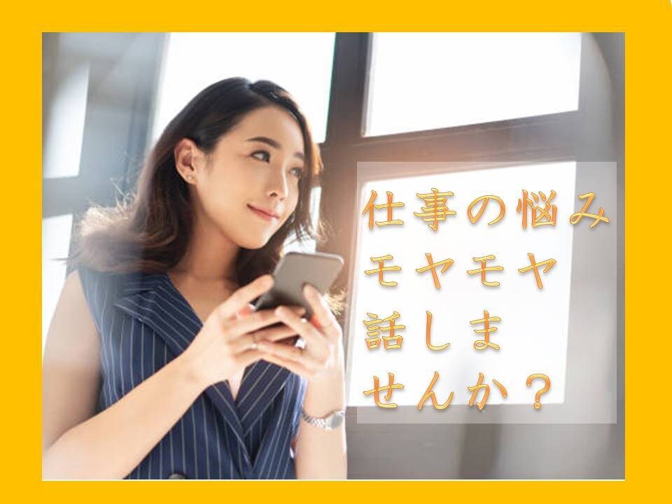 仕事の悩み・モヤモヤ、お聞きします 5分でもOK。気軽になりたい、スッキリしたい方はぜひ！ イメージ2