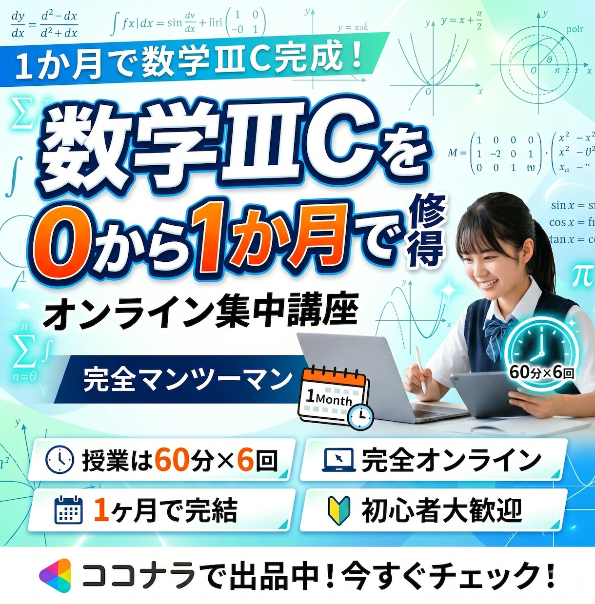 ６回授業｜高校数学ⅢCの予習を1ヶ月で習得します 高2先取り学習/高3復習/現役青学理系学生がサポートします イメージ1