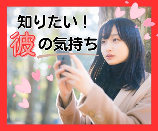 お相手の気持ち♡タロットでそっと読み解きます 相手に聞けない❢けど知りたい❢タロットカードで気持ちを知ろう イメージ1