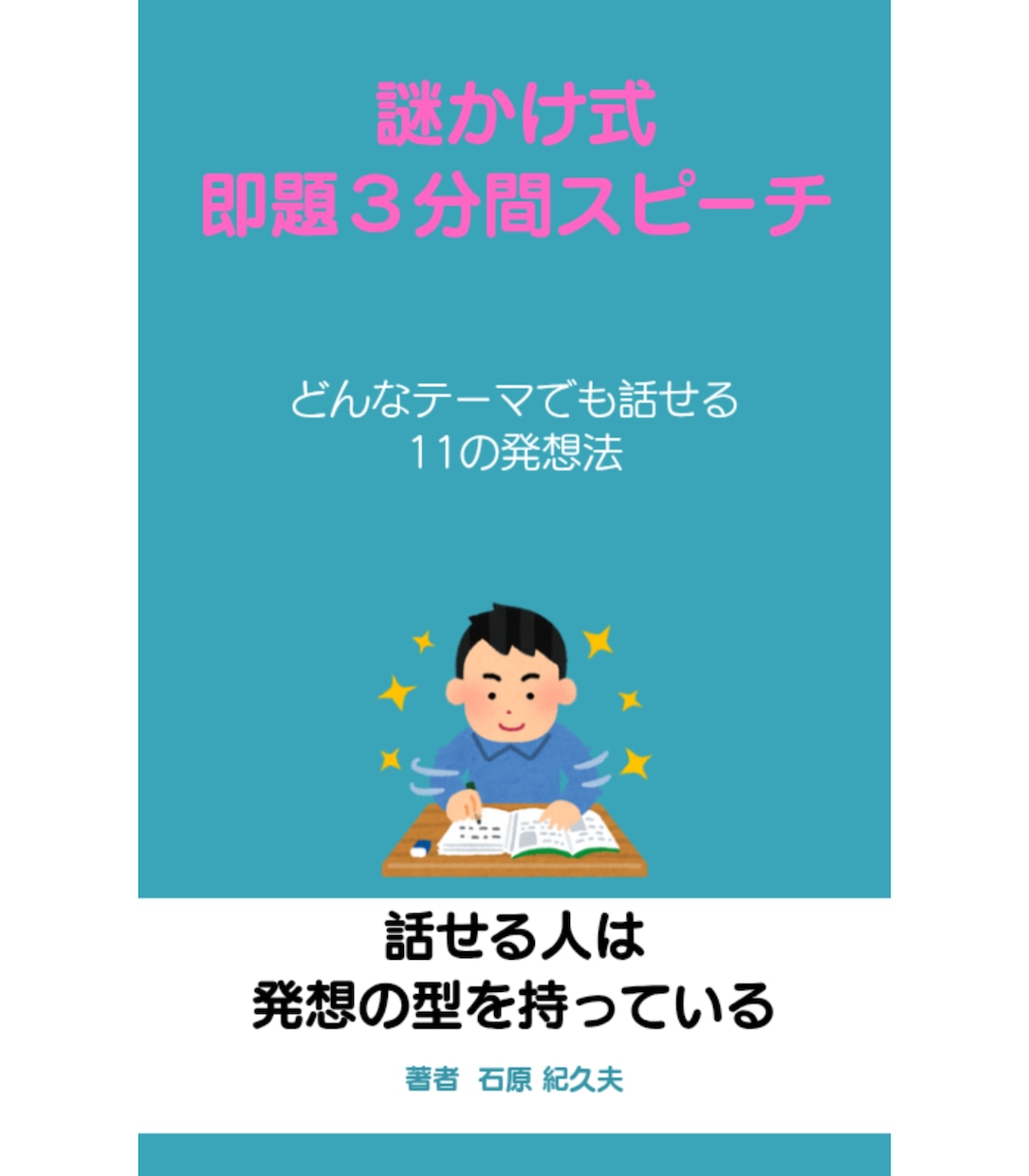 初心者向けの即題スピーチの作り方を教えます 急にタイトルを出されても慌てない イメージ2