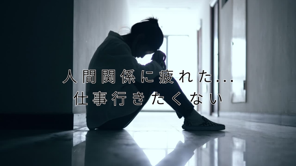 人間関係に疲れた！仕事の悩み相談や愚痴を聞きます 悩み・仕事・人間関係・転職でのネガティブ感情を吹き飛ばす イメージ2