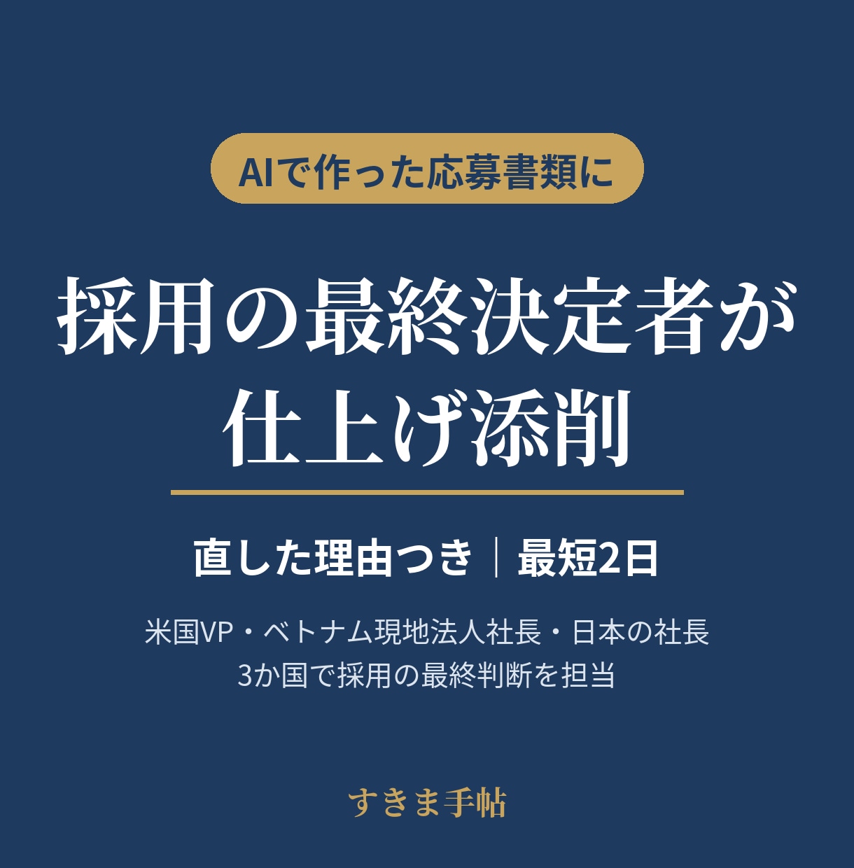 採用の最終決定者が、AI作成の応募書類を添削します 職務経歴書・志望動機・自己PR｜直した理由つき イメージ1