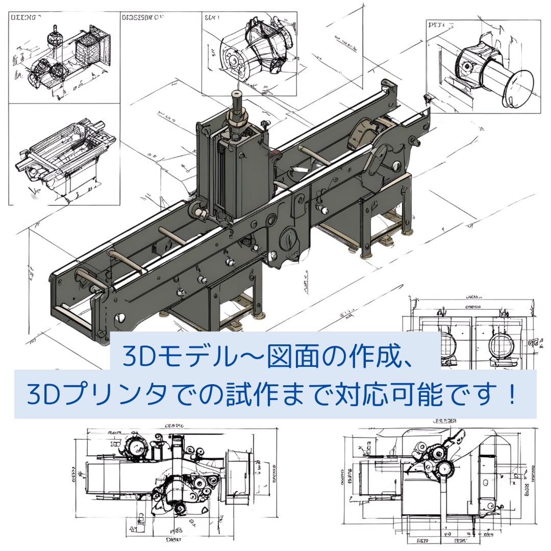 3Dモデリング、製図～試作まで実施します 製品の設計や3Dプリンタの試作など対応できます イメージ1