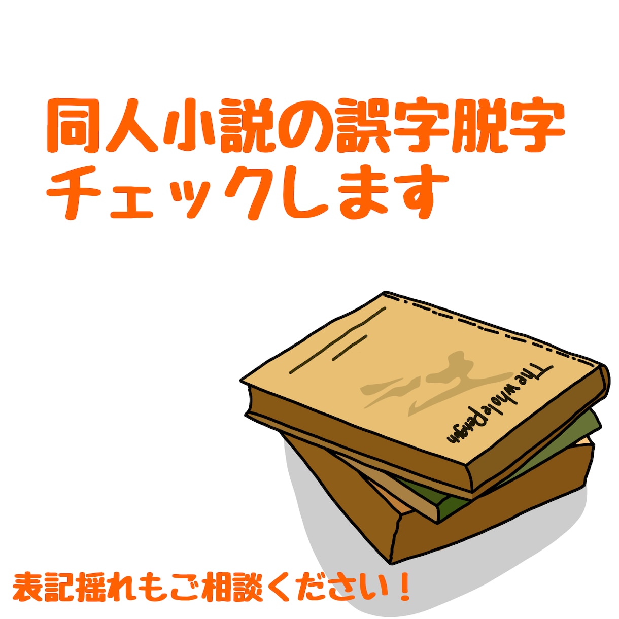 同人小説/シナリオの誤字脱字チェックします 同人物書き歴16年、BL/GL/HL/もちろん恋愛以外もOK イメージ1