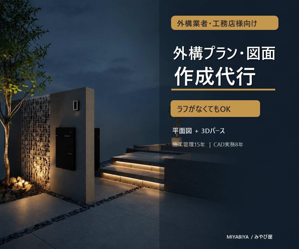 外構業者様の外構プラン・図面作成を代行します ラフ無しでもOKイメージ・予算から平面図＋3Dパースをご提案 イメージ1