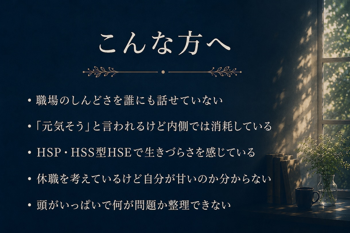 HSP・職場のしんどさ、経験者が話を聴きます HSS型HSE・休職経験者があなたの話を聴きます イメージ2
