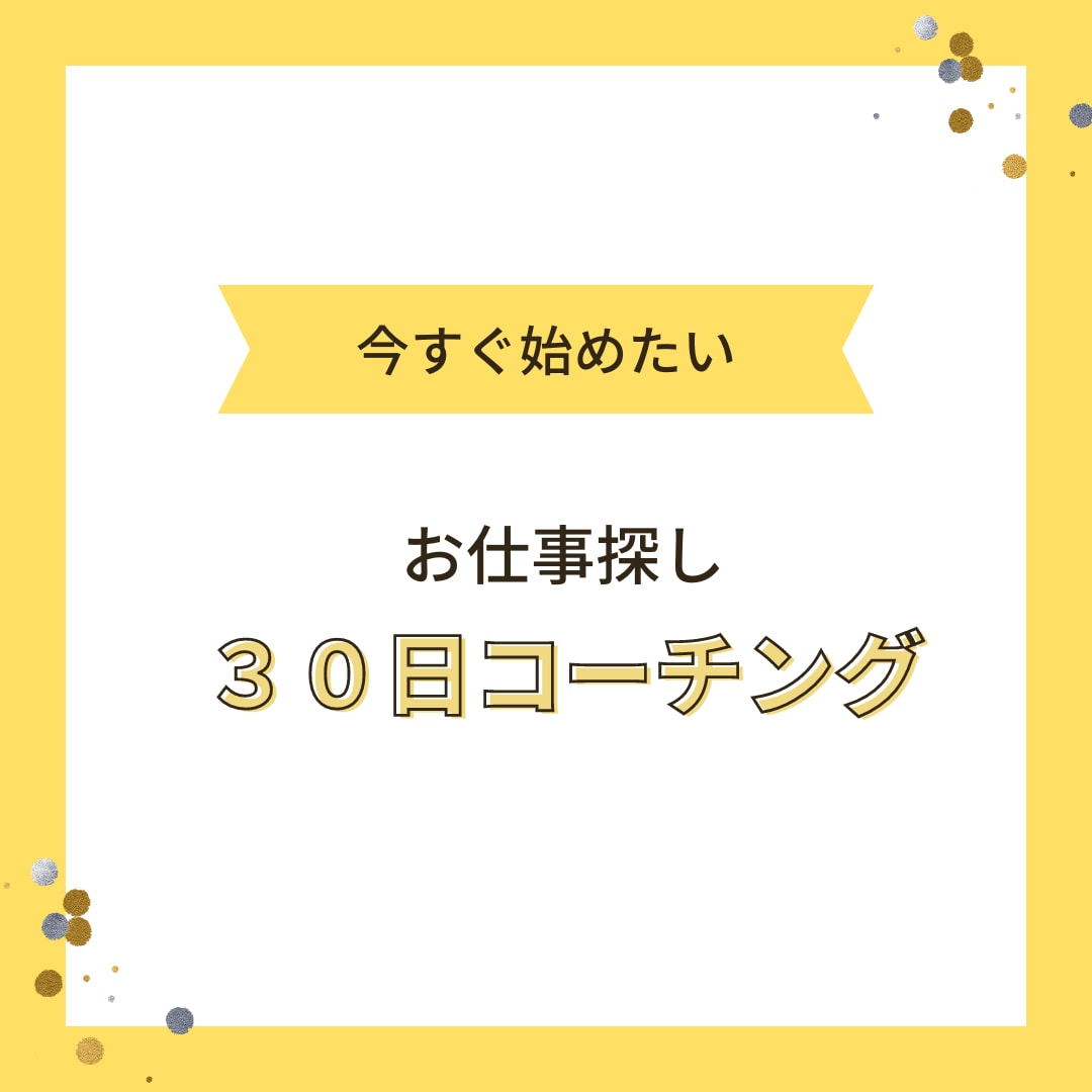 お仕事探しを全力でサポートします 失敗したくないからプロのアドバイスが欲しいとお考えの方へ イメージ1