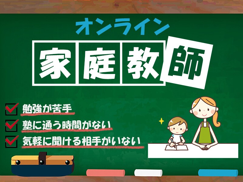 プロ家庭教師が小中学生の取りこぼしを解決します 優しく解説します。勉強方法の一口アドバイスもさせてください！ イメージ1