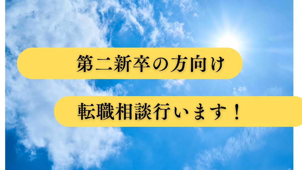 新卒相談、若い方向け転職活動を支援します 新卒2年目で転職した私がリアルな視点で相談します！ イメージ1