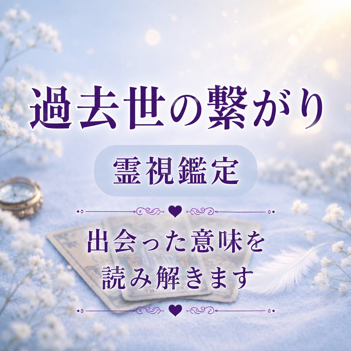 二人はどんなご縁？過去世の繋がりを鑑定します なぜこんなに惹かれるの？出会いの意味と魂の縁をお伝えします イメージ1