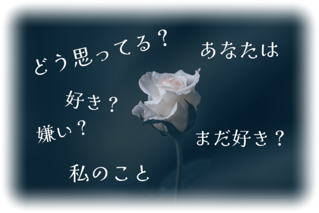 恋愛診断　あなたの恋のお悩み承ります 今そして2人の未来を お答えします イメージ2