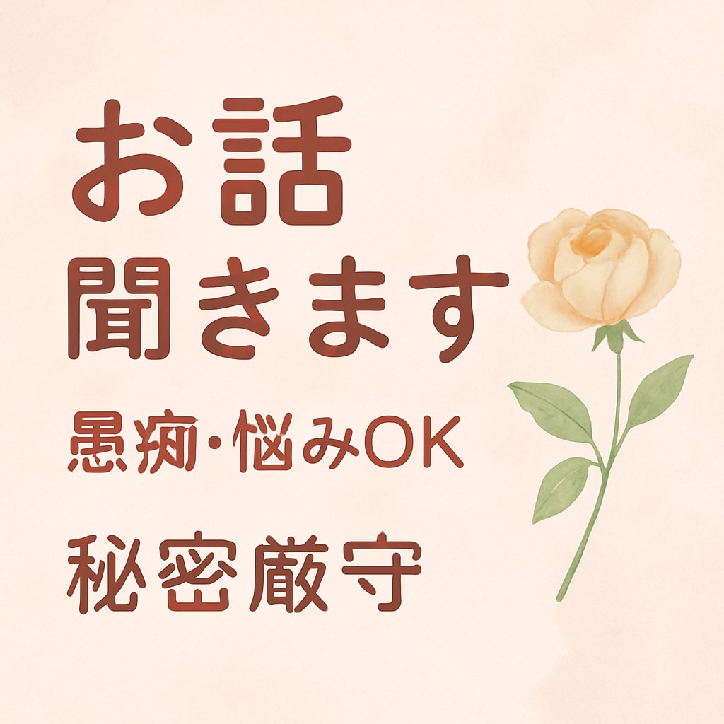 優しく寄り添いながら、あなたのお話をお聞きします 愚痴・悩み・嬉しい話、悲しい話なんでもお聞きします。 イメージ1