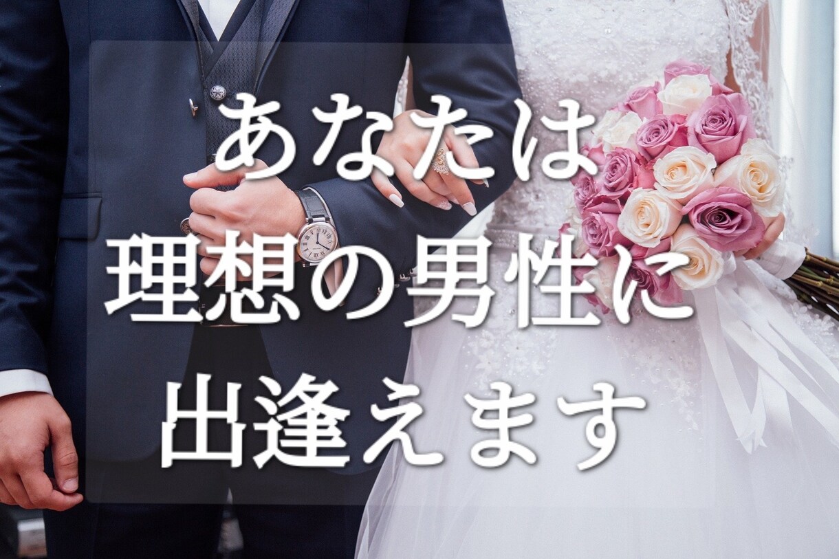 あなたは理想の男性と巡り会えます なかなか結婚できなくても諦めないで、理想の人と出逢えます イメージ1
